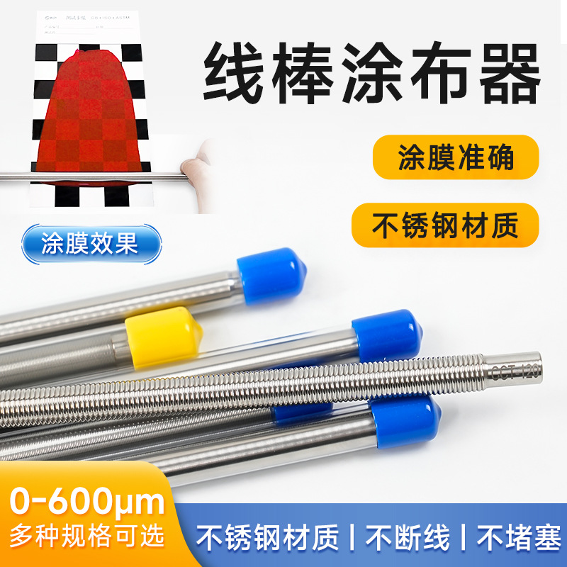 挤压刮棒涂布线棒漆膜湿膜涂布器油墨油漆刮色棒刮墨棒涂布器OSP