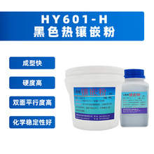 HY601-H 黑色热镶嵌粉