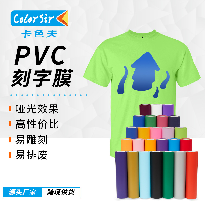 跨境电商货源专供pvc刻字膜压胶印花膜服饰装饰球服专用不升华