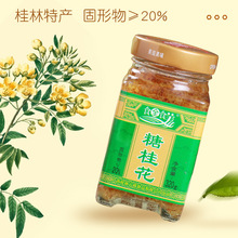 食全食美糖桂花桂花酱320g 桂林特产冲饮 糕点食品馅料玫瑰花果酱