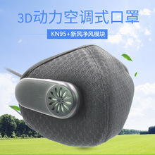 3D动力新风口罩空调电口罩空气过滤送风不闷热排气可清洗防护口罩