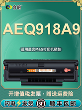 AEQ918A9易加粉硒鼓通用晨光黑白激光打印机MG-P1100W专用墨粉盒