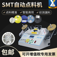 smt物料全自动点料机smd零件计数器电容电阻IC贴片盘点机点数机