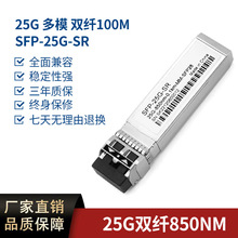 25G 光模块 多模 SFP 100m光纤模块 850NM  兼容：主流交换机