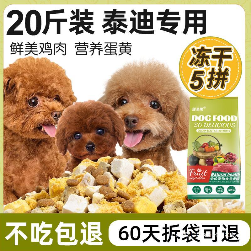 20斤装冻干泰迪狗粮成犬幼犬通用型贵宾犬小型犬主粮美毛增色10斤