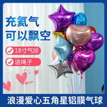 18寸铝膜气球爱心五角星飘空会飞的汽七夕情人节生日开业装饰布置