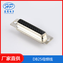 DB25母焊线 D-SUB插板2排25针/串口头PLC电脑连接器批发