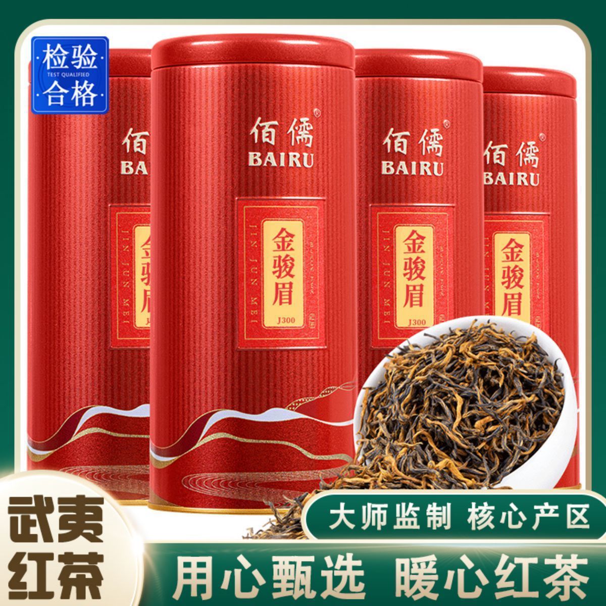 佰儒 特级 新茶金骏眉茶叶 武夷山桐木关红茶 蜜香型金俊眉500g