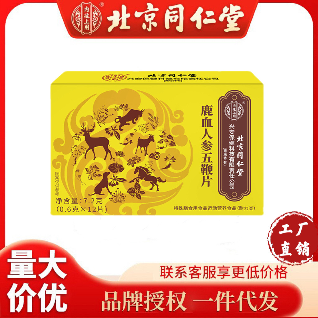 一件代发北京同仁堂鹿血人参五鞭片正品牡蛎精华肽玛咖人参鹿鞭