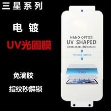 适用三星S23 ultra全胶uv光固膜高清S22 Ultra定位水凝膜