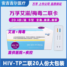 万孚HIV-TP二联卡hiv检测试剂HIV二合一hiv测试纸艾滋梅毒双测卡