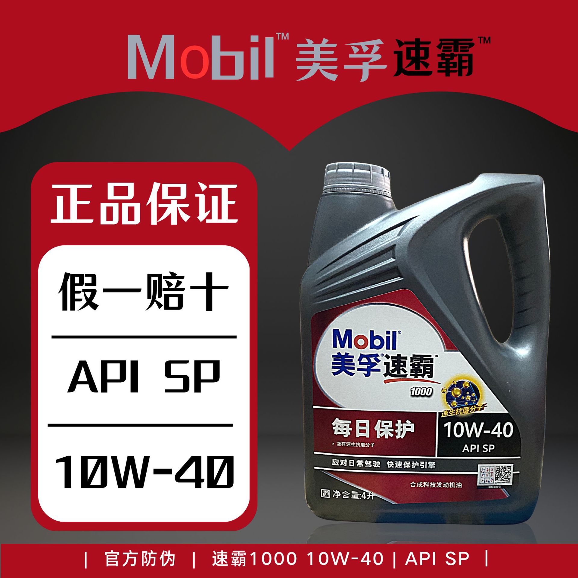 正品mobil美孚速霸1000 10w-40半合成sp适用汽油车发动机润滑油4l