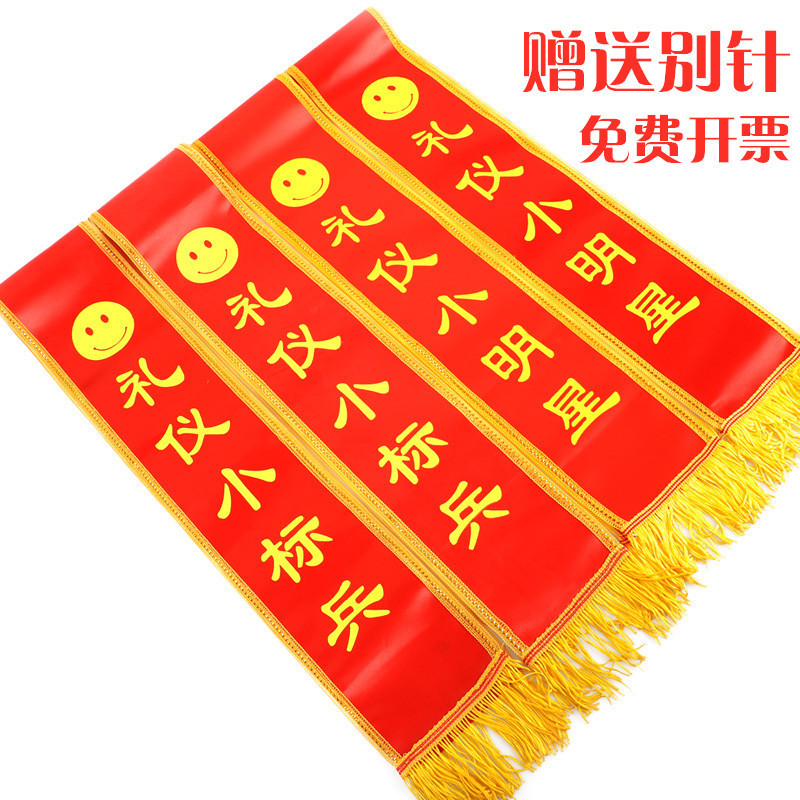 绶带成人儿童学生迎宾彩带肩带小标兵宣传表彰礼仪授带男现货