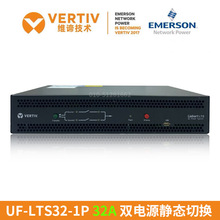 VERTIV维谛32A UF-LTS32-1P艾默生STS双路静态转换开关输入单相