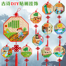 儿童益智玩具幼儿园不织布创意手工diy制作粘贴材料包古诗词挂件