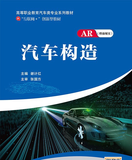 汽车构造 中国石油大学出版社 9787563669073 谢计红59.8