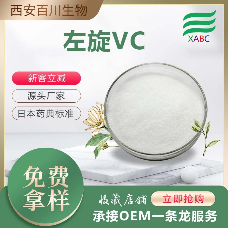 左旋vc99l抗坏血酸vc化妆品原料500克现货供应左旋维生素c