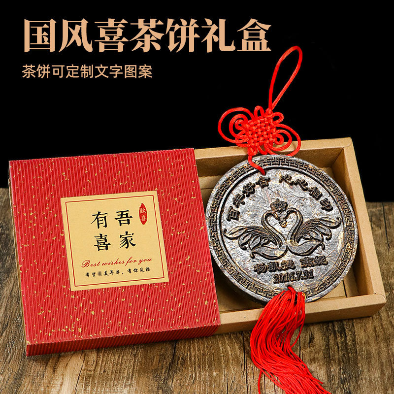 喜茶婚庆茶饼婚礼伴手礼宾客回礼可刻字图案12cm喜茶礼盒推荐实用