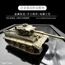 厂家直销合金德国魏特曼全金属1：72虎式重型坦克模型摆件