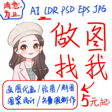 矢量图制作ai画图代画cdr绘图制图案ps手绘代做logo海报平面设计