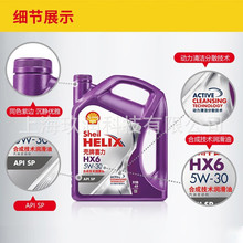 紫喜力HELIX HX6+ 紫壳润滑油全合成润滑油机油API SP 5W-30  4升