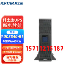 科士达UPS不间断电源YDC3330 40 50-RT机架式KVAKW服务器冰箱银行