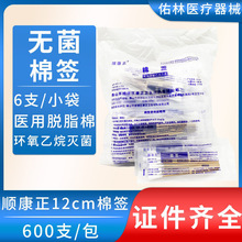 顺康正医用灭菌棉签独立装12cm化妆清洁伤口消毒上药单头棉签棒