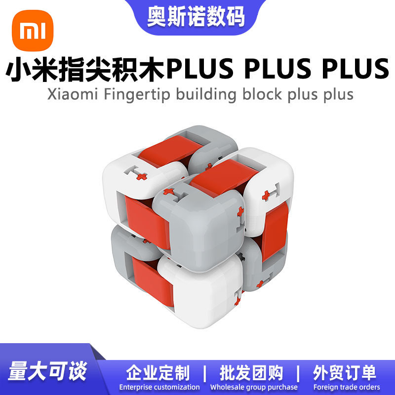 适用小米指尖积木plus减压神器益智拼装男孩玩具魔方玩具减压魔方