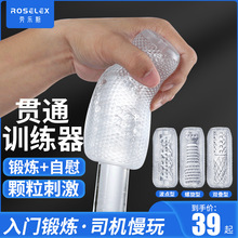 ROSELEX劳乐斯贯通训练器男用自慰神器jj套打飞机用品自撸杯成人