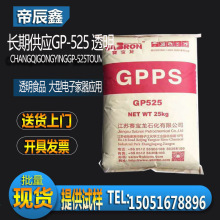 透明GPPS  GP-525江苏赛宝龙 ps原料 大量现货