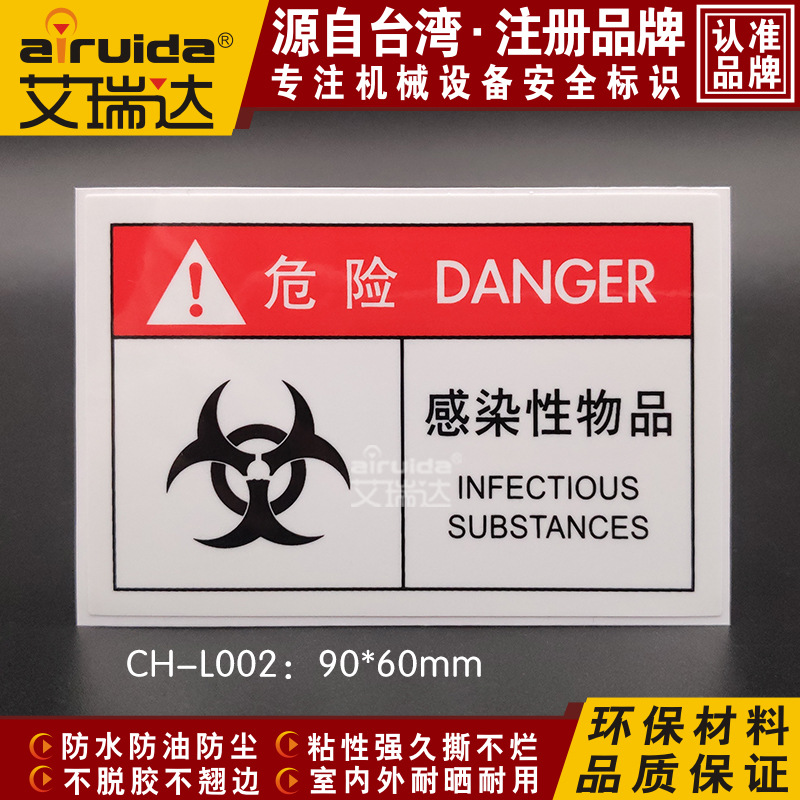 新品化学感染性物品危险警告标识机械设备不干胶标签贴纸chl002