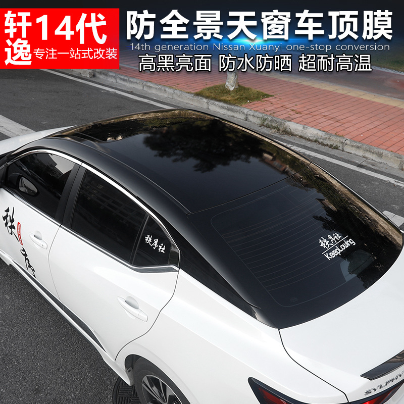 汽车车顶膜思域雅阁卡罗拉轩逸改装悬浮式车顶贴膜亮黑凌度改色