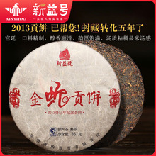 新益号2013金蛇贡饼 癸巳年纪念版熟茶 已帮您存化五年了 普洱茶