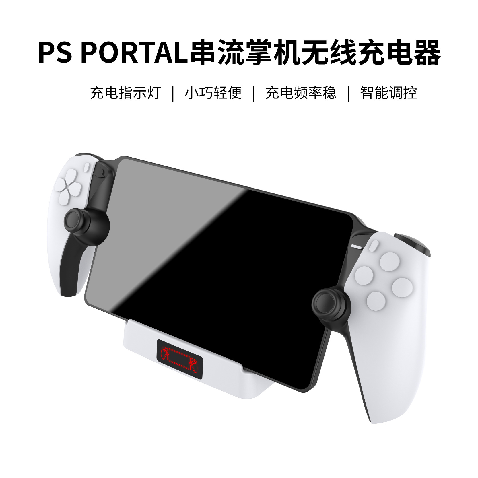 PS5Portal串流掌机充电底座PS5游戏掌机单座充无线充电器带指示灯