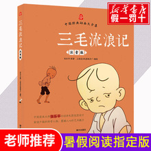 三毛流浪记注音版张乐平著正版漫画书看图讲故事说话儿童文学绘本