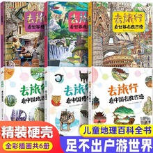 去旅行全6册看中国看世界地理奇观看博物馆看名胜古迹儿童科普书