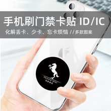 IDIC超薄手机NFC门禁卡贴模拟小区物业单元门电梯卡ID复制卡5577