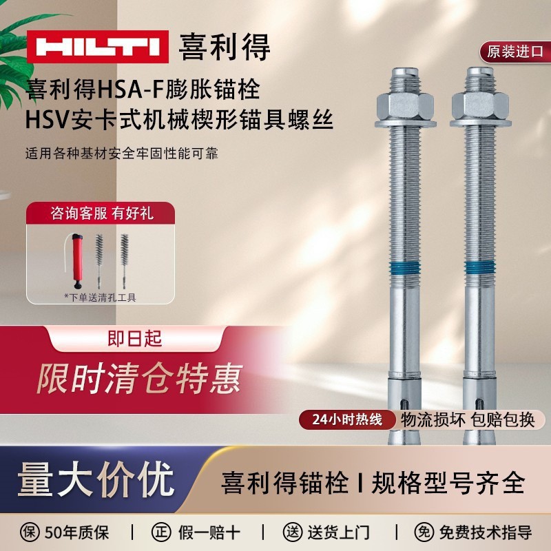 德国喜利得HSA-F膨胀锚栓车修壁虎螺栓HSV安卡式机械楔形锚具螺丝