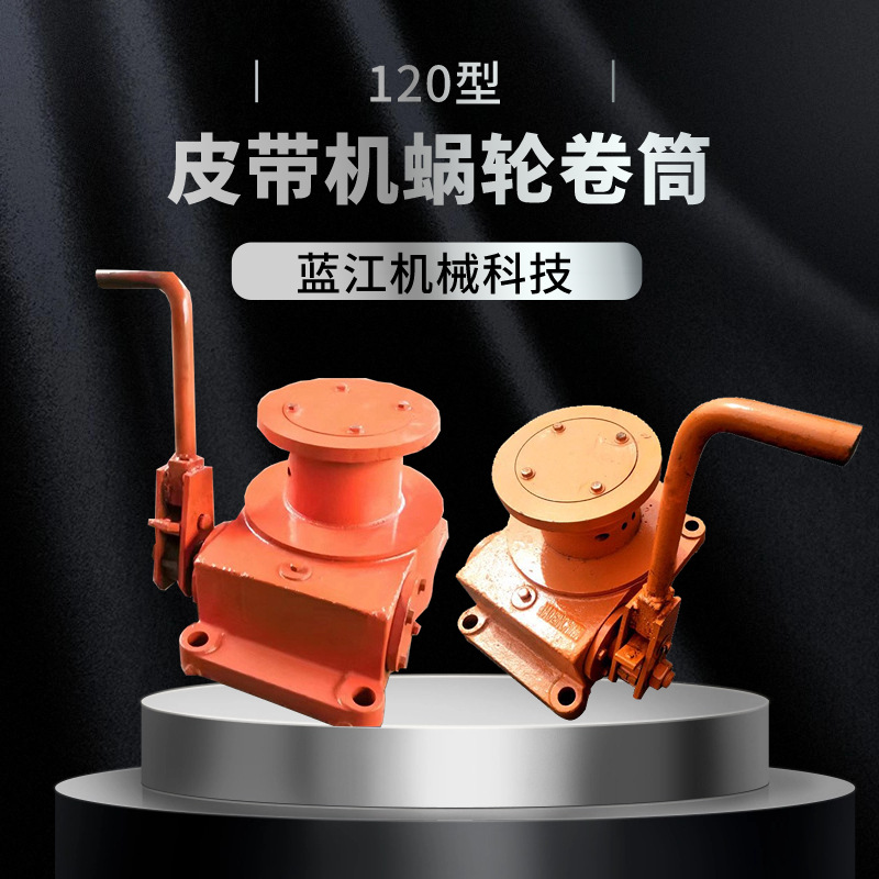 120型蜗轮卷筒 800皮带机张紧装置 煤炭输送皮带涡轮式拉紧器