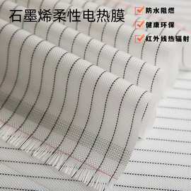 石墨烯柔性电热膜地暖电热床垫柔性加热膜远红外辐射碳晶发热膜