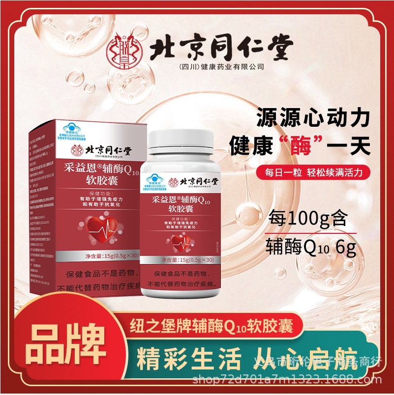 北京同仁堂采益恩辅酶q10软胶囊30粒厂家直发批发代发-阿里巴巴