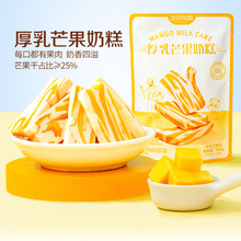 【三只松鼠_厚乳芒果奶糕/100g*3袋】休闲果肉点心独立包装零食