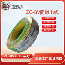 环威电线电缆 阻燃ZC-BV0.75 铜芯单芯单股家装硬线