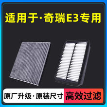 适配奇瑞E3空调滤芯空气格原厂升级空滤13-15款1.5L滤清器过滤网
