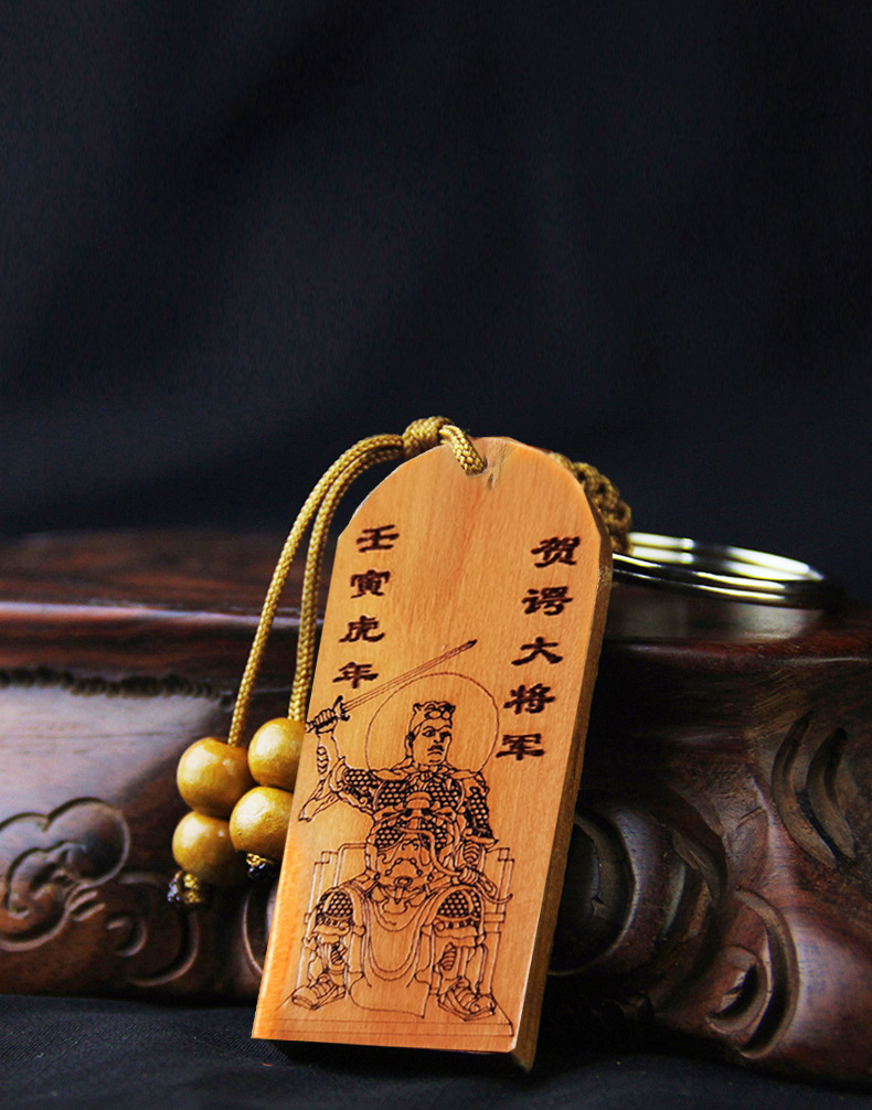 2022年桃木太岁牌贺鄂大将军本命年生肖虎猴蛇猪本命年钥匙挂件