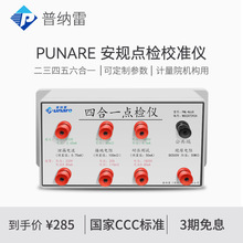 耐压功率测试仪点检盒PNL-4D点检仪接地绝缘泄漏安规四合一校准仪