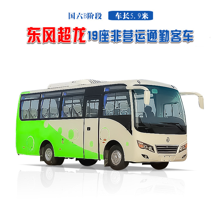 eq6608lt6d型东风超龙17座19座6米非营运通勤客车