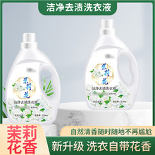 厂家批发家庭装洗衣液大容量礼品楼盘活动洗衣液茉莉花香氛洗衣液