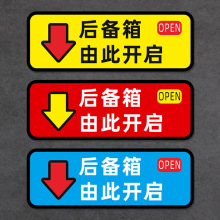 后备箱由此开启提示贴车贴汽车个性自动电动尾门开关指示警示贴姚