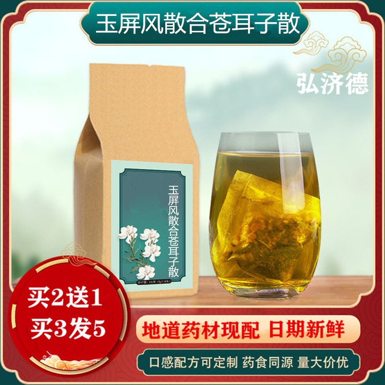 玉屏风散合苍耳子散 袋泡茶30包黄芪白术防风苍耳子辛夷花薄荷